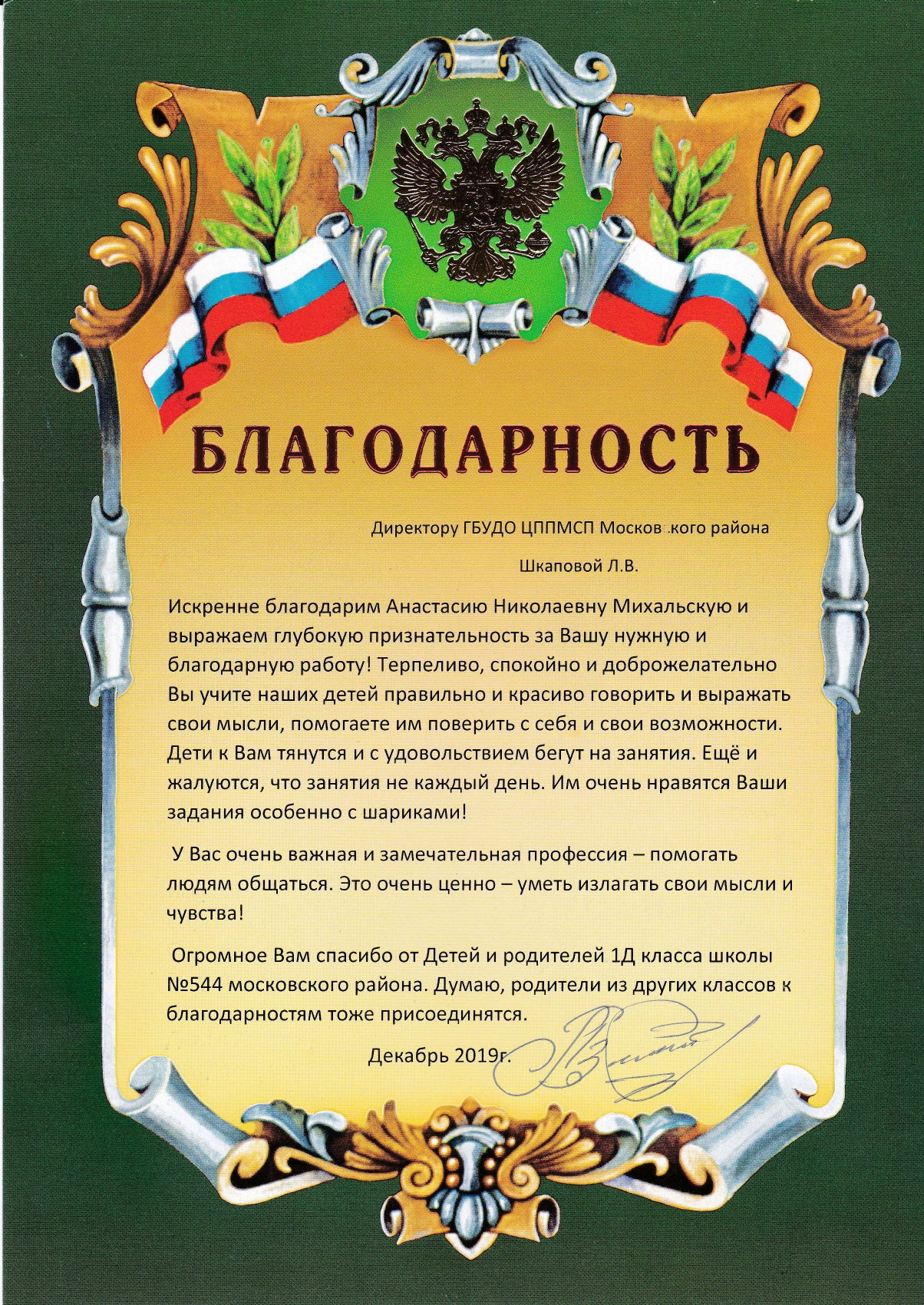 благодарность от 544школы